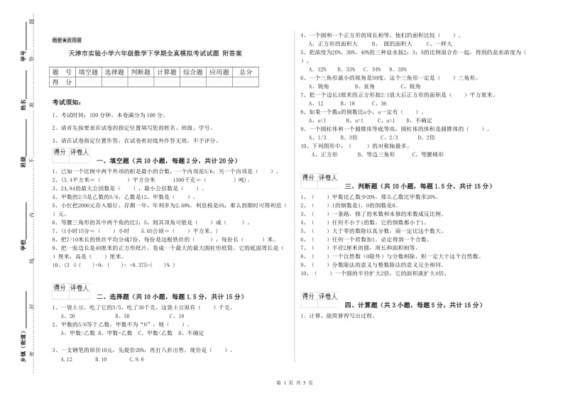 天津市实验小学六年级数学下学期全真模拟考试试题 附答案.doc_第1页