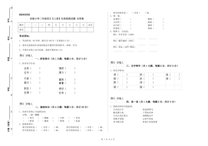 实验小学二年级语文【上册】自我检测试题 含答案.doc_第1页