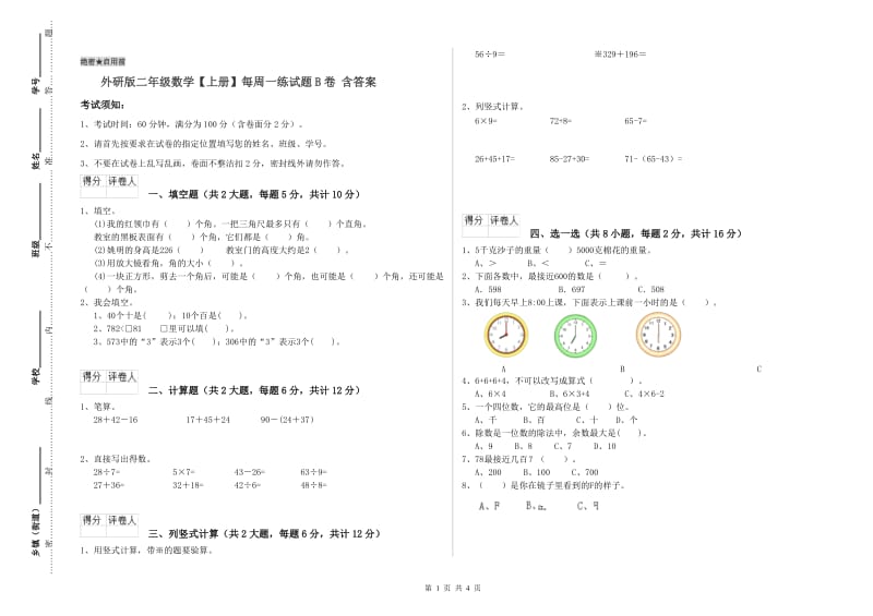 外研版二年级数学【上册】每周一练试题B卷 含答案.doc_第1页