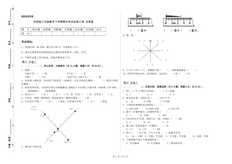 外研版三年级数学下学期期末考试试卷D卷 含答案.doc_第1页