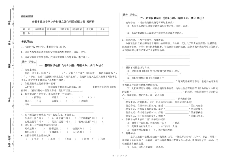 安徽省重点小学小升初语文强化训练试题A卷 附解析.doc_第1页