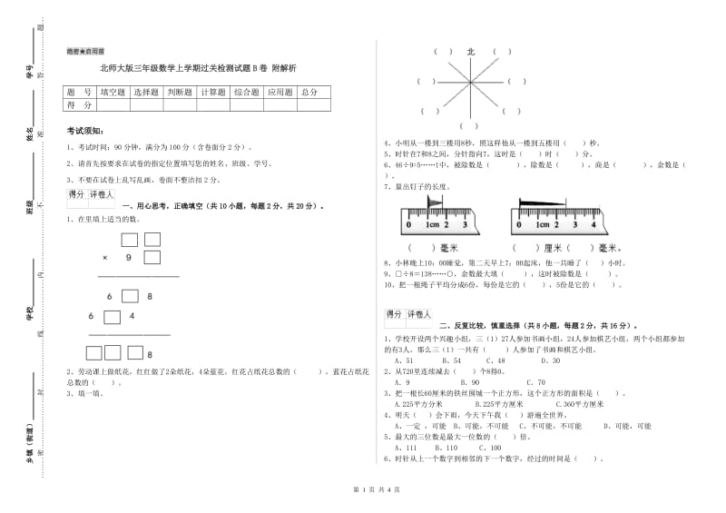 北师大版三年级数学上学期过关检测试题B卷 附解析.doc_第1页