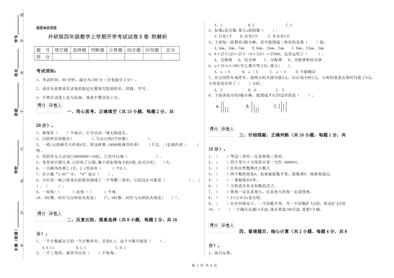 外研版四年级数学上学期开学考试试卷B卷 附解析.doc_第1页