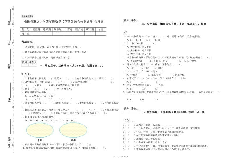 安徽省重点小学四年级数学【下册】综合检测试卷 含答案.doc_第1页