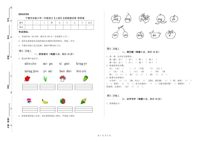 宁德市实验小学一年级语文【上册】自我检测试卷 附答案.doc_第1页