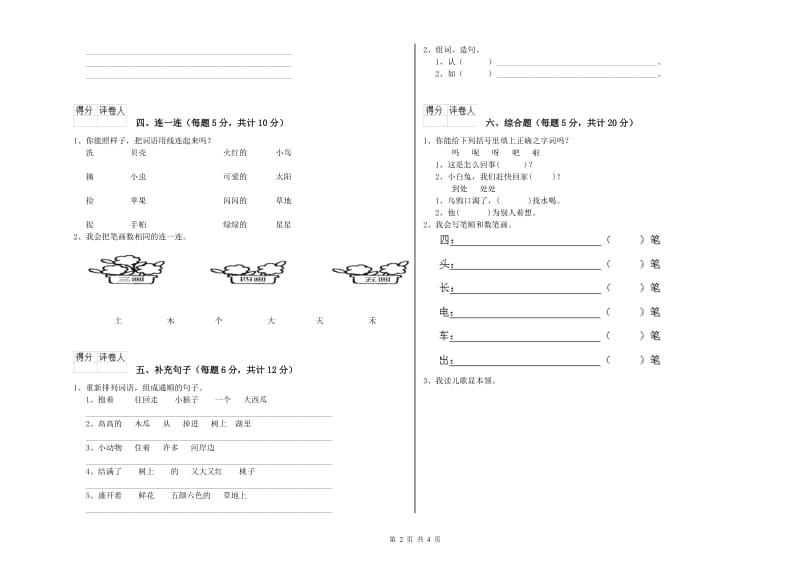 四川省重点小学一年级语文上学期开学检测试卷 含答案.doc_第2页