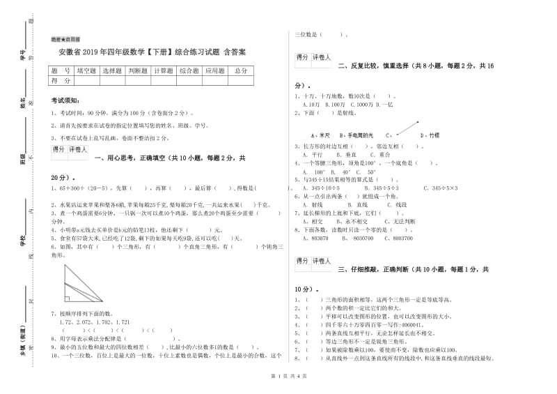 安徽省2019年四年级数学【下册】综合练习试题 含答案.doc_第1页