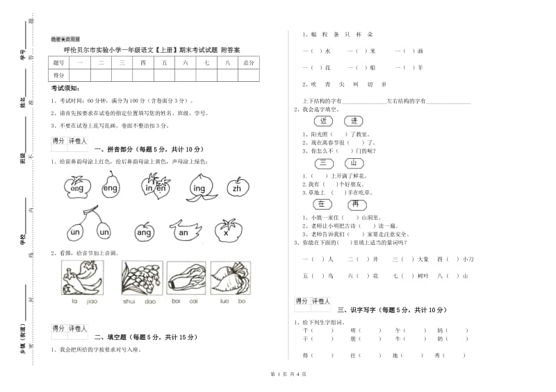 呼伦贝尔市实验小学一年级语文【上册】期末考试试题 附答案.doc_第1页