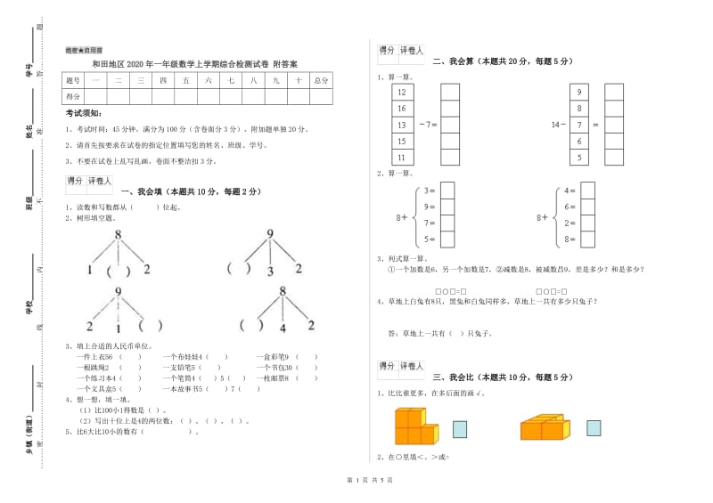 和田地区2020年一年级数学上学期综合检测试卷 附答案.doc_第1页