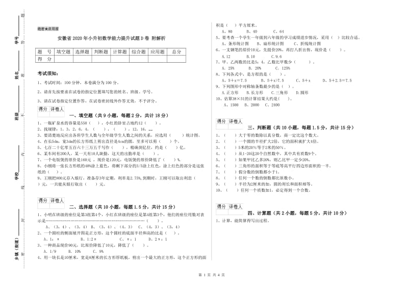 安徽省2020年小升初数学能力提升试题D卷 附解析.doc_第1页