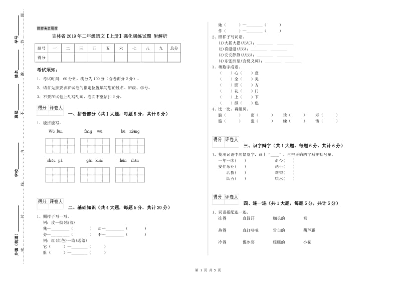 吉林省2019年二年级语文【上册】强化训练试题 附解析.doc_第1页