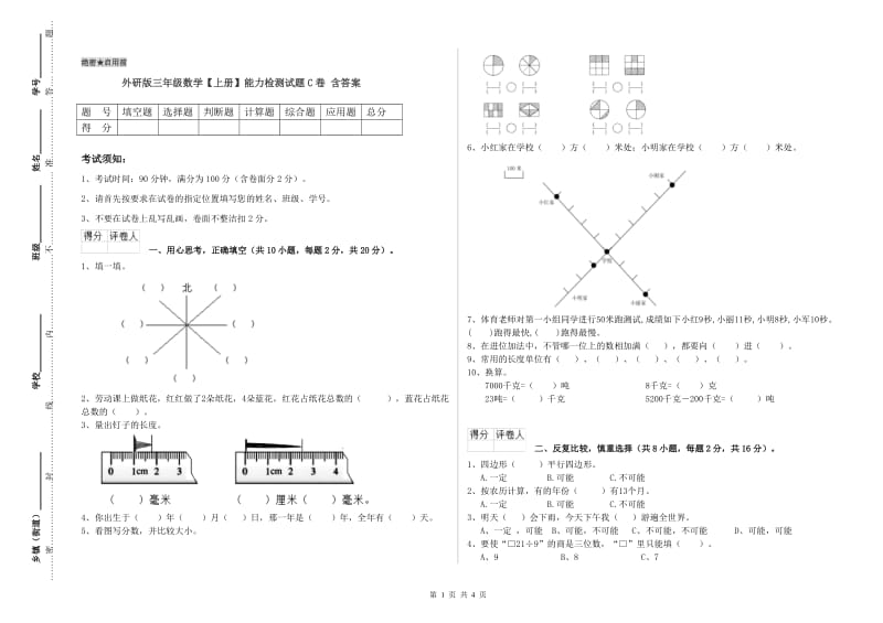 外研版三年级数学【上册】能力检测试题C卷 含答案.doc_第1页