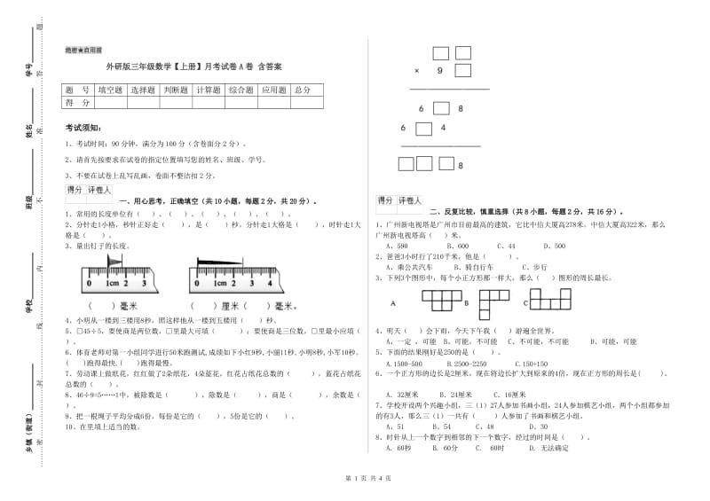 外研版三年级数学【上册】月考试卷A卷 含答案.doc_第1页