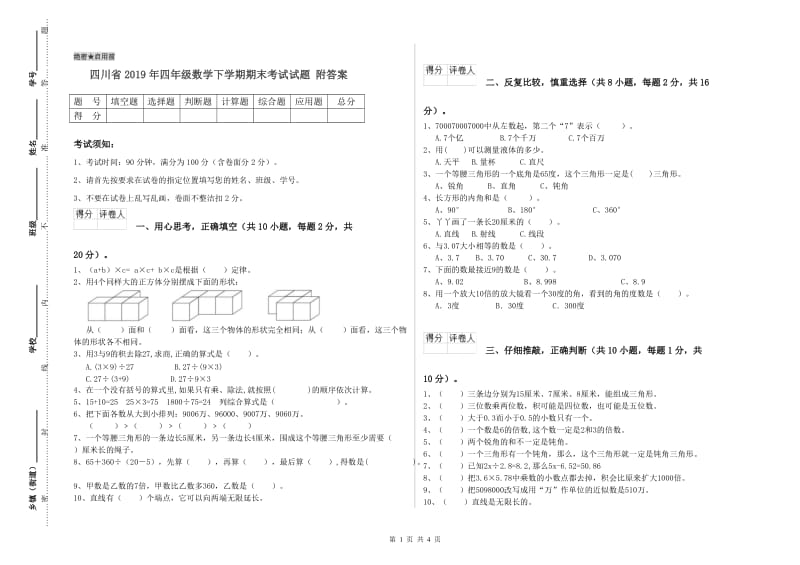 四川省2019年四年级数学下学期期末考试试题 附答案.doc_第1页