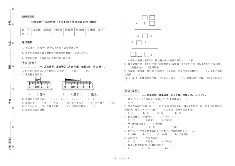 北师大版三年级数学【上册】综合练习试题D卷 附解析.doc_第1页