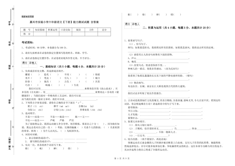 嘉兴市实验小学六年级语文【下册】能力测试试题 含答案.doc_第1页