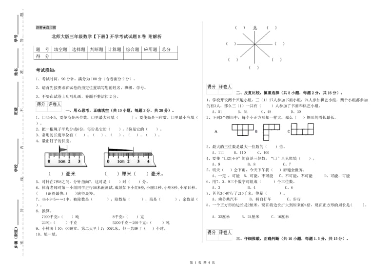 北师大版三年级数学【下册】开学考试试题B卷 附解析.doc_第1页