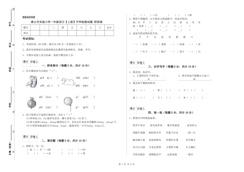 唐山市实验小学一年级语文【上册】开学检测试题 附答案.doc_第1页