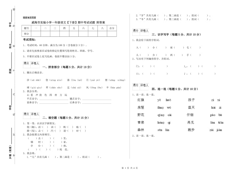 威海市实验小学一年级语文【下册】期中考试试题 附答案.doc_第1页