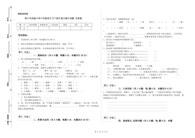 周口市实验小学六年级语文【下册】能力提升试题 含答案.doc_第1页