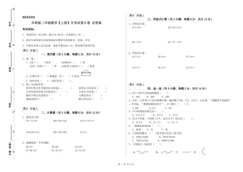 外研版二年级数学【上册】月考试卷B卷 含答案.doc_第1页