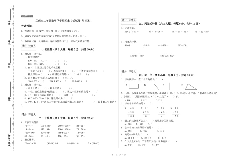 兰州市二年级数学下学期期末考试试卷 附答案.doc_第1页