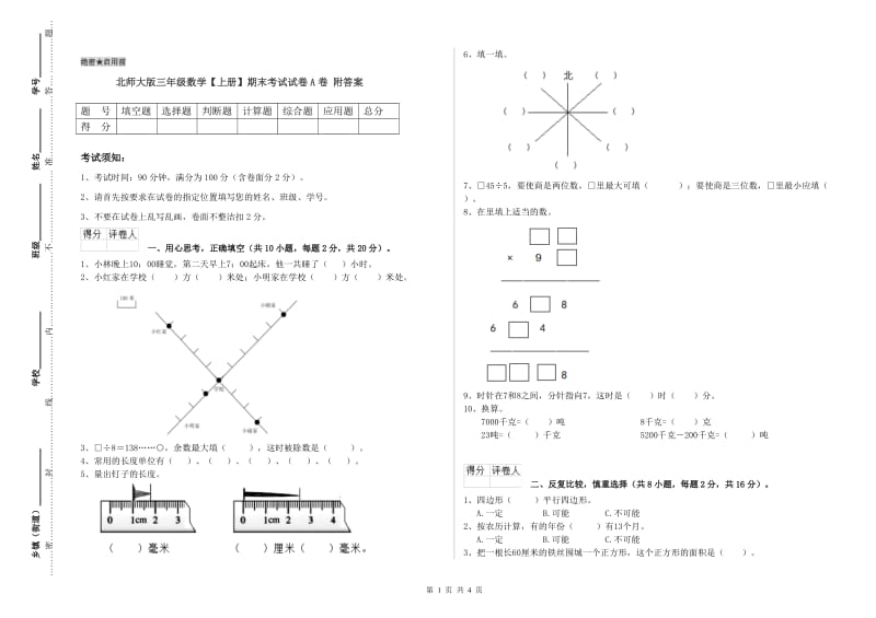 北师大版三年级数学【上册】期末考试试卷A卷 附答案.doc_第1页