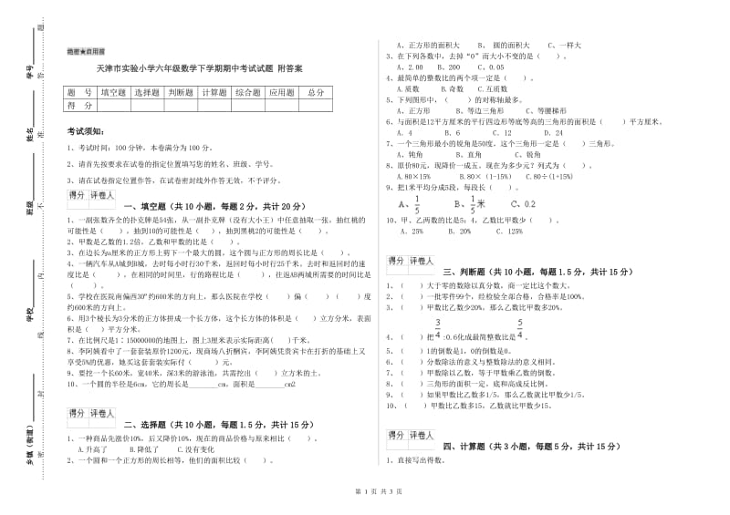 天津市实验小学六年级数学下学期期中考试试题 附答案.doc_第1页