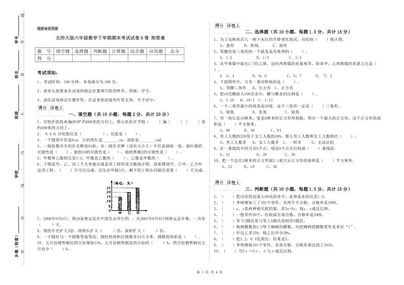 北师大版六年级数学下学期期末考试试卷B卷 附答案.doc_第1页