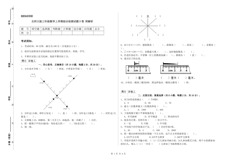 北师大版三年级数学上学期综合检测试题D卷 附解析.doc_第1页