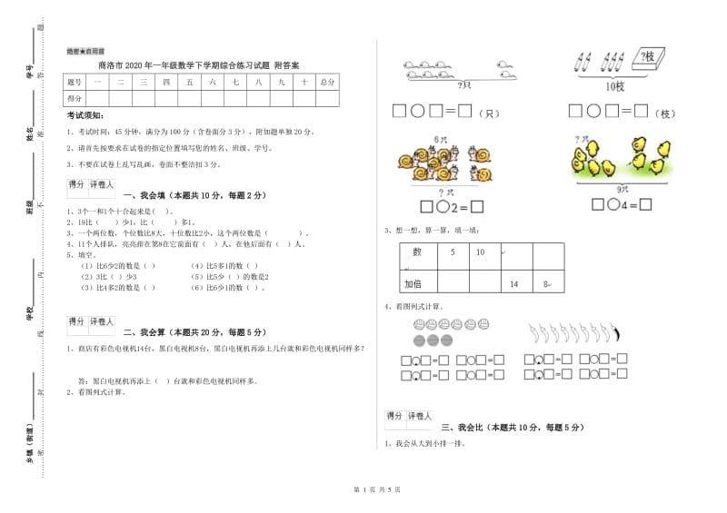 商洛市2020年一年级数学下学期综合练习试题 附答案.doc_第1页