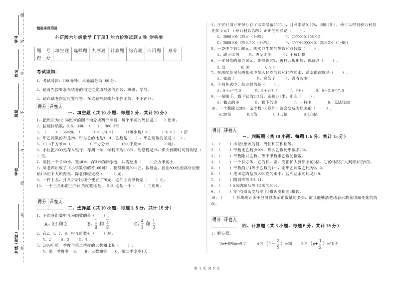 外研版六年级数学【下册】能力检测试题A卷 附答案.doc_第1页