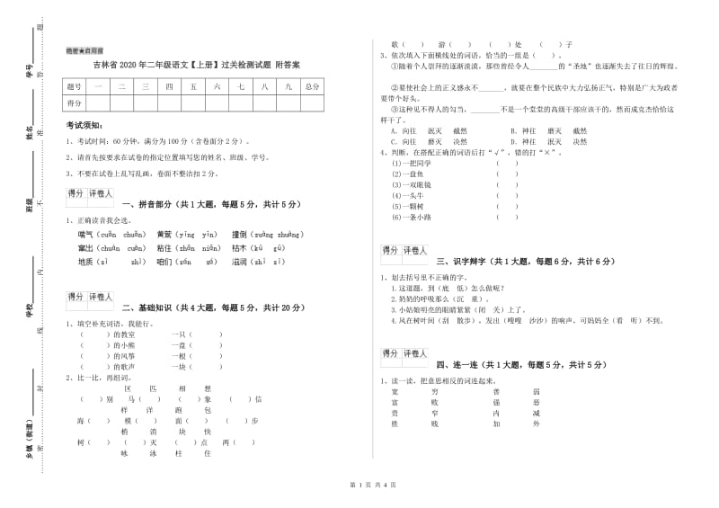 吉林省2020年二年级语文【上册】过关检测试题 附答案.doc_第1页