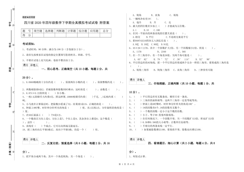 四川省2020年四年级数学下学期全真模拟考试试卷 附答案.doc_第1页