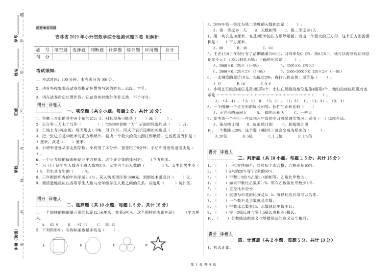 吉林省2019年小升初数学综合检测试题B卷 附解析.doc_第1页