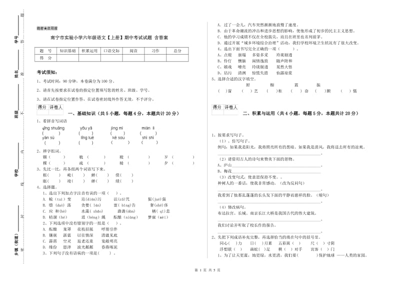 南宁市实验小学六年级语文【上册】期中考试试题 含答案.doc_第1页