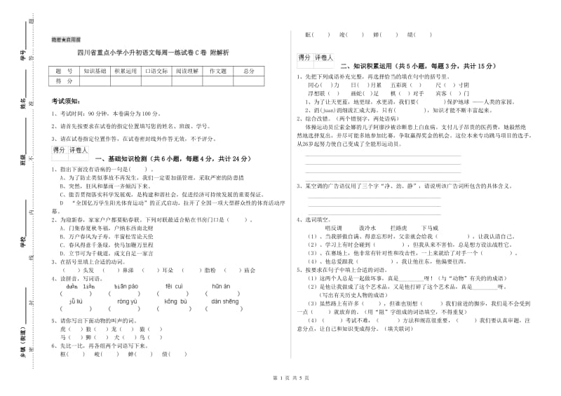 四川省重点小学小升初语文每周一练试卷C卷 附解析.doc_第1页