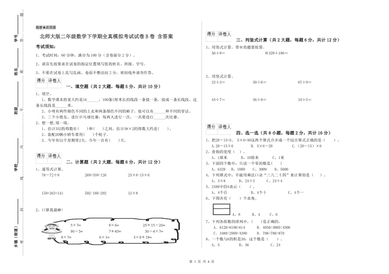 北师大版二年级数学下学期全真模拟考试试卷B卷 含答案.doc_第1页