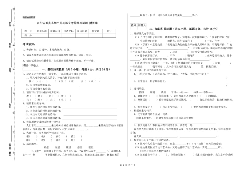 四川省重点小学小升初语文考前练习试题 附答案.doc_第1页