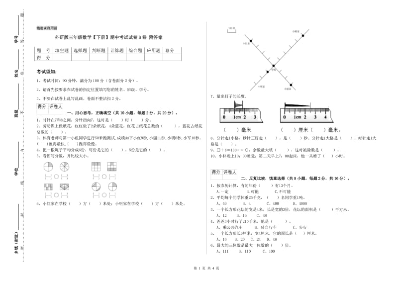 外研版三年级数学【下册】期中考试试卷B卷 附答案.doc_第1页