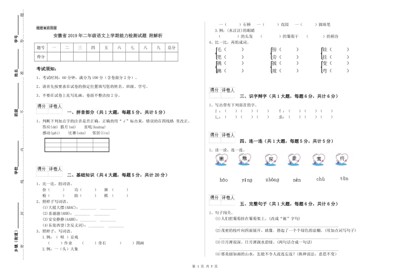 安徽省2019年二年级语文上学期能力检测试题 附解析.doc_第1页