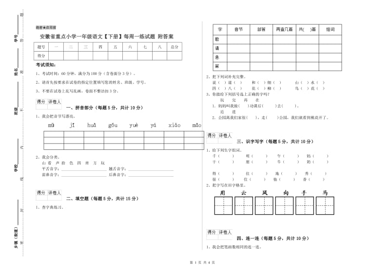 安徽省重点小学一年级语文【下册】每周一练试题 附答案.doc_第1页