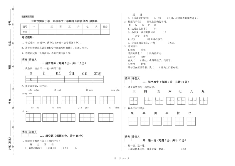 北京市实验小学一年级语文上学期综合检测试卷 附答案.doc_第1页