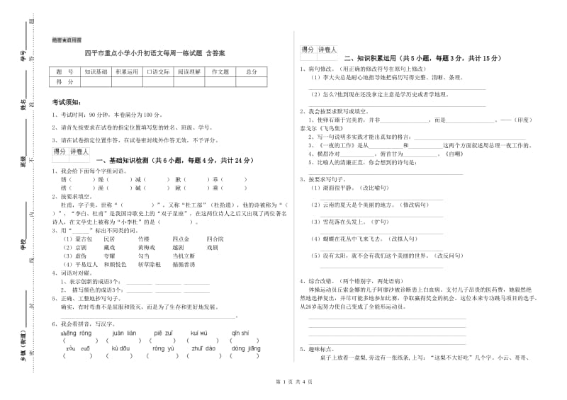 四平市重点小学小升初语文每周一练试题 含答案.doc_第1页