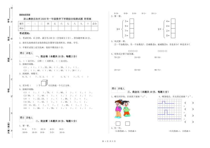 凉山彝族自治州2020年一年级数学下学期综合检测试题 附答案.doc_第1页