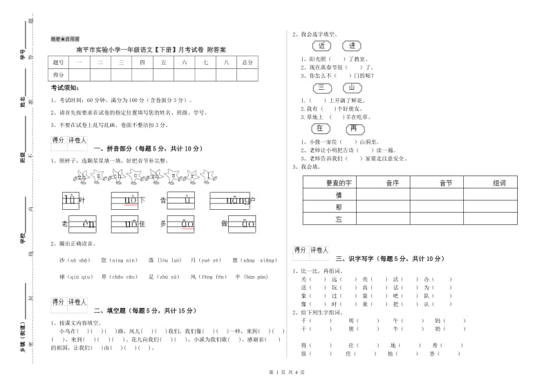 南平市实验小学一年级语文【下册】月考试卷 附答案.doc_第1页