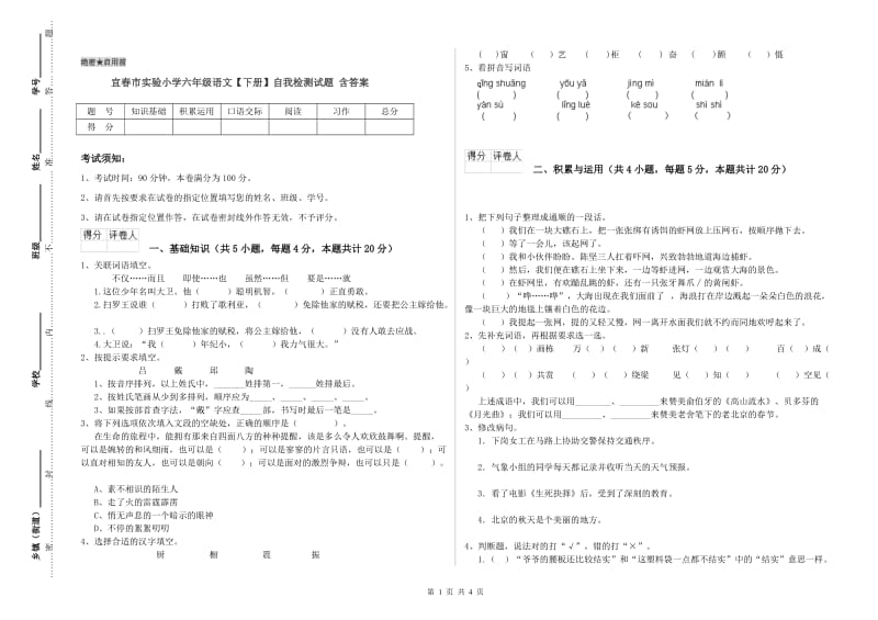 宜春市实验小学六年级语文【下册】自我检测试题 含答案.doc_第1页