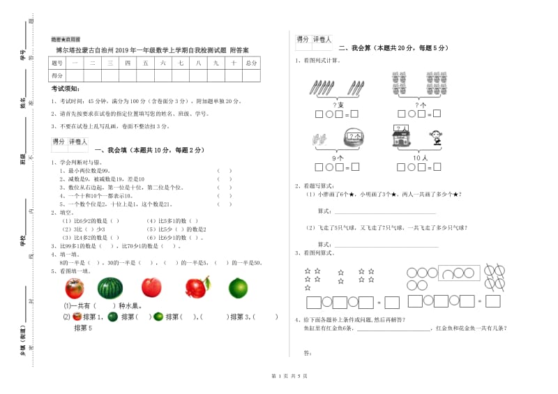 博尔塔拉蒙古自治州2019年一年级数学上学期自我检测试题 附答案.doc_第1页