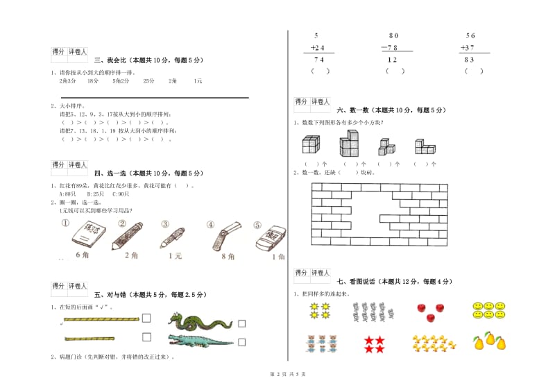 博尔塔拉蒙古自治州2019年一年级数学上学期自我检测试题 附答案.doc_第2页