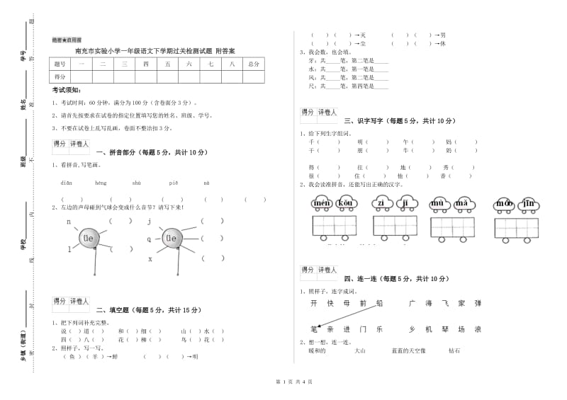 南充市实验小学一年级语文下学期过关检测试题 附答案.doc_第1页